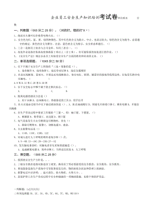 5.10企业员工安全生产知识培训考试卷及答案.docx