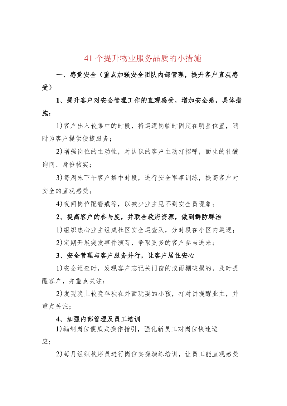 41个提升物业服务品质的小措施.docx_第1页