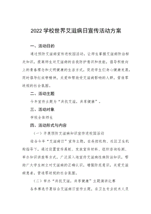 2022学校世界艾滋病日宣传活动方案最新精选范文.docx