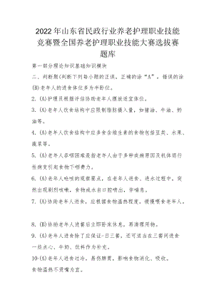 2022年山东省民政行业养老护理职业技能竞赛暨全国养老护理职业技能大赛选拔赛题库3-10-10.docx