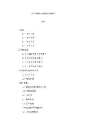 2022年突发事件医学救援应急预案.docx