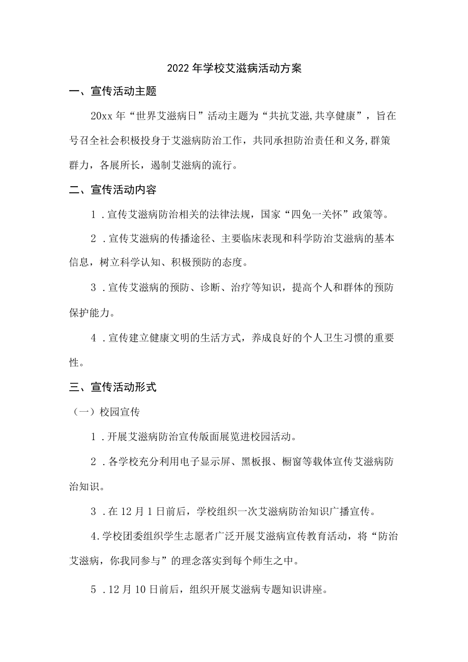 2022年学校艾滋病活动方案最新.docx_第1页