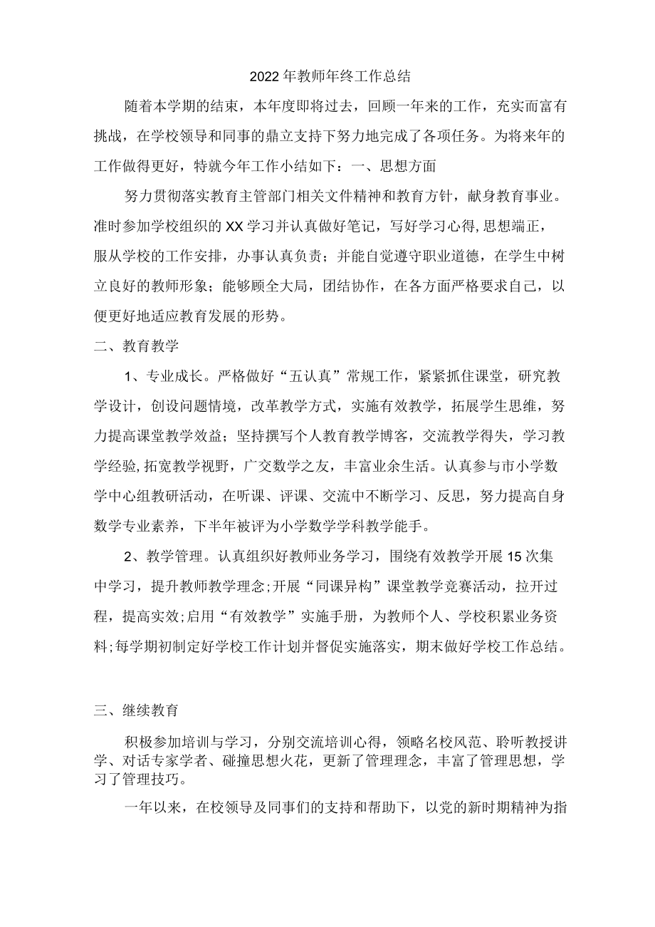 2022年公立学校教师年终工作总结.docx_第1页