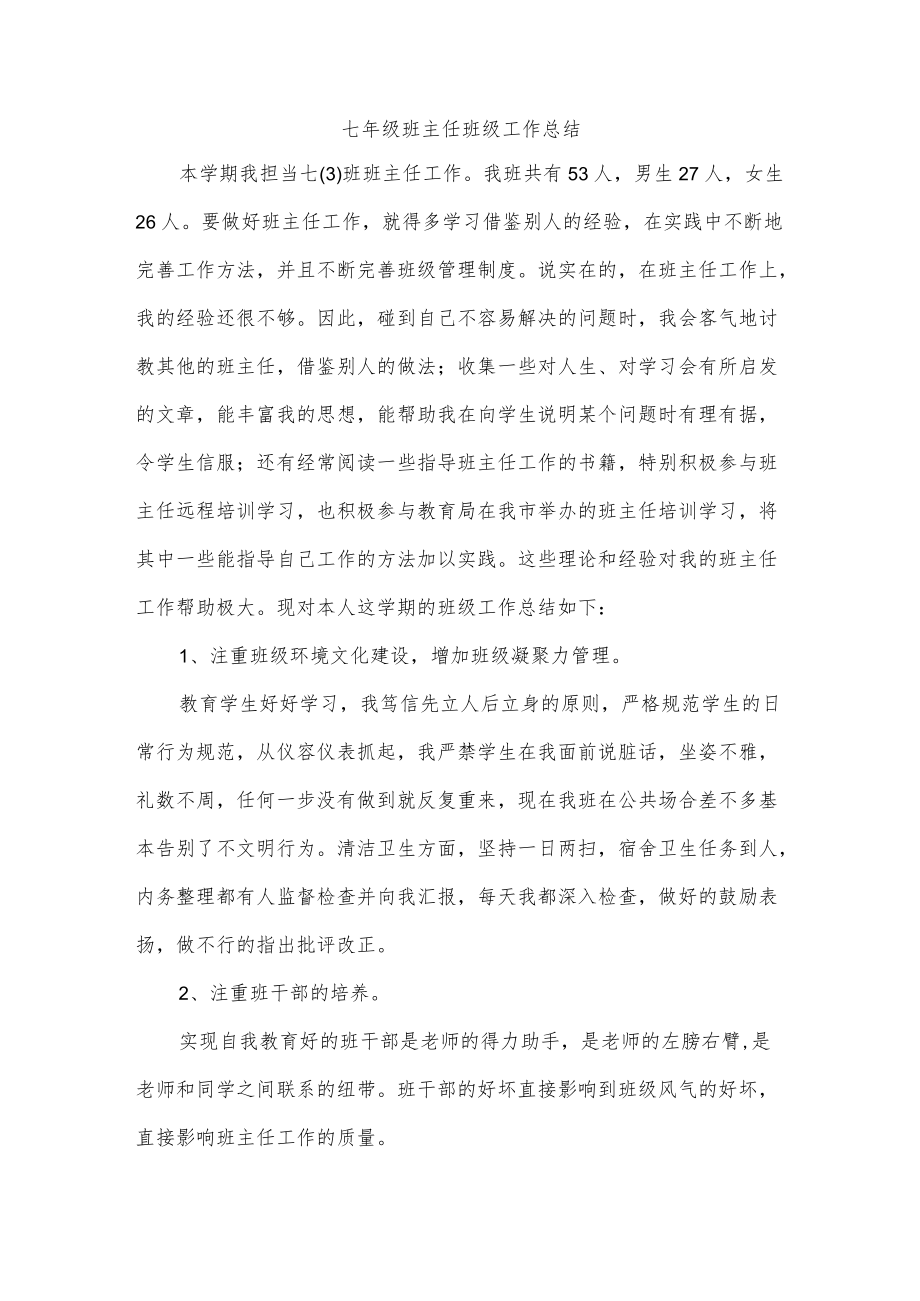 七年级班主任班级工作总结.docx_第1页