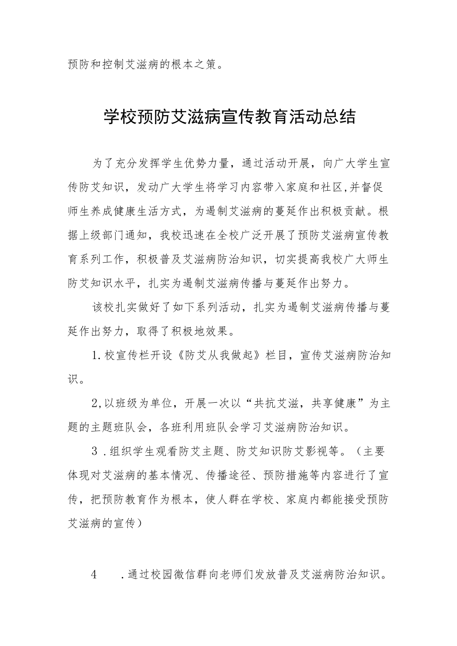 2022年学校“世界艾滋病”宣传教育活动总结汇总 .docx_第3页