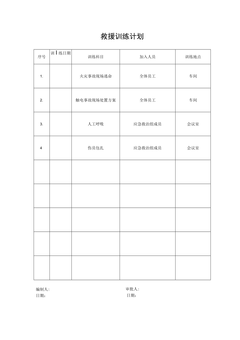 13.救援训练计划.docx_第1页