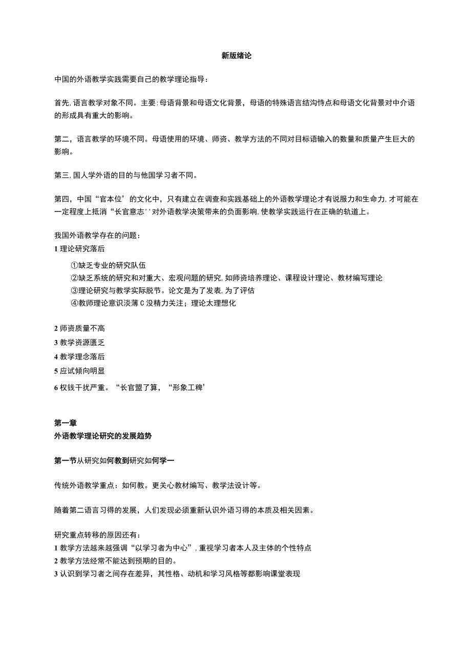 《现代外语教学》束定芳 重点笔记.docx_第1页