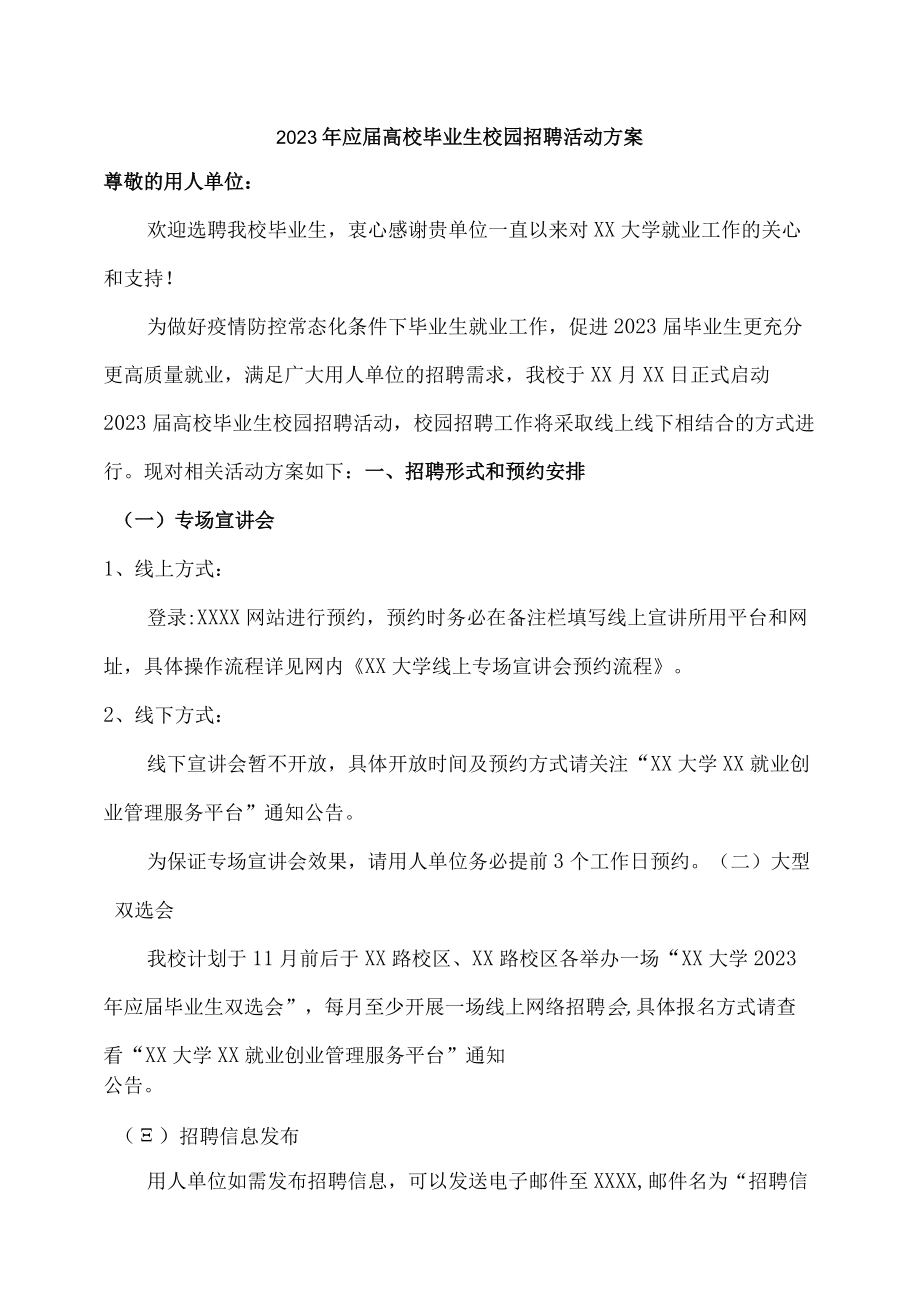 2023年应届高校毕业生校园招聘活动方案.docx_第1页