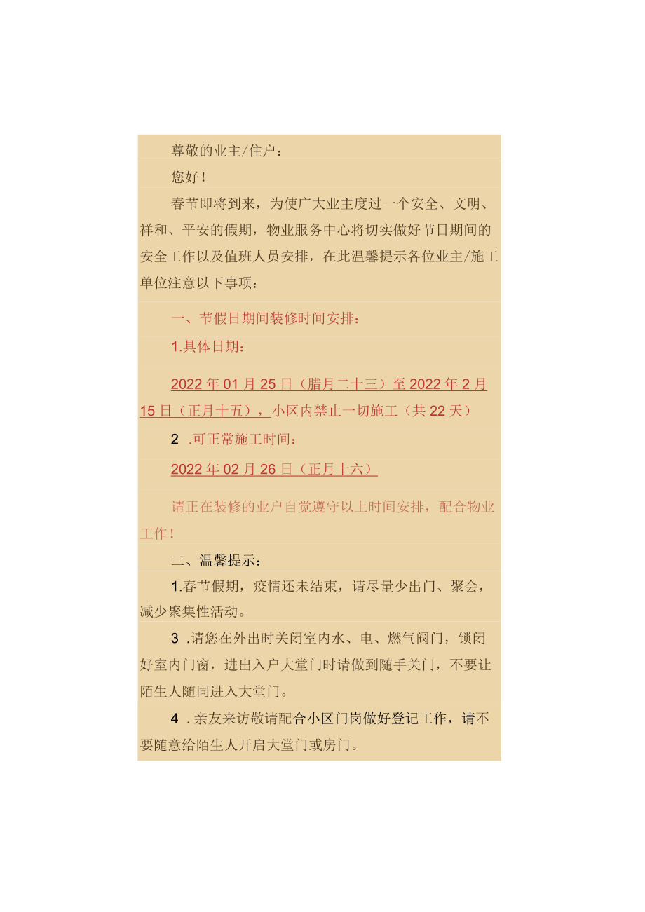 【温馨提示】关于春节期间装修停工的通知.docx_第1页