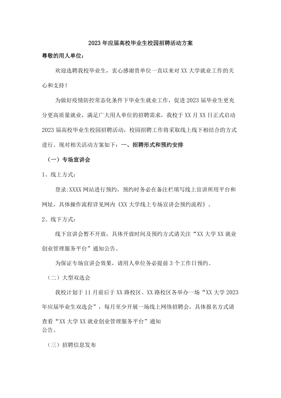 2023年大学生校园招聘活动方案最新汇编.docx_第1页