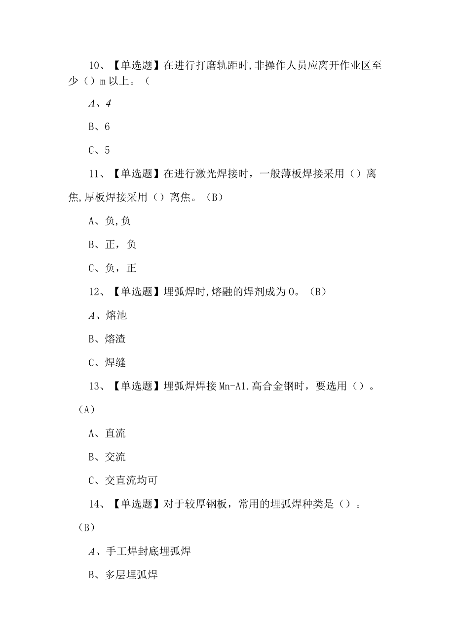 2022熔化焊接与热切割操作证考试题第172套.docx_第3页