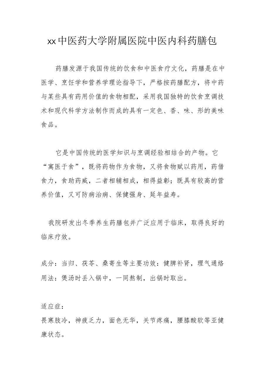 xx中医药大学附属医院中医内科药膳包推介.docx_第1页