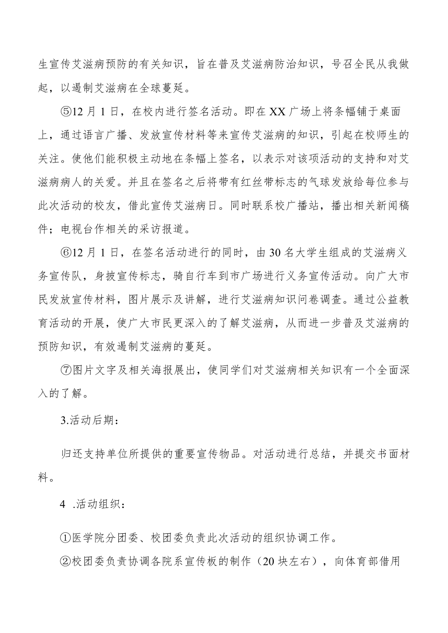 2022年大学世界艾滋病日教育宣传活动实施方案最新范文.docx_第3页