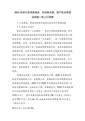 2022机床行业深度报告：多因素共振国产机床有望迎来新一轮上行周期.docx