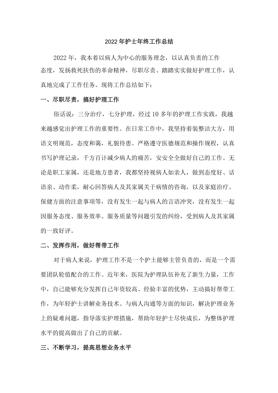 2022年护士个人年终总结汇编.docx_第1页