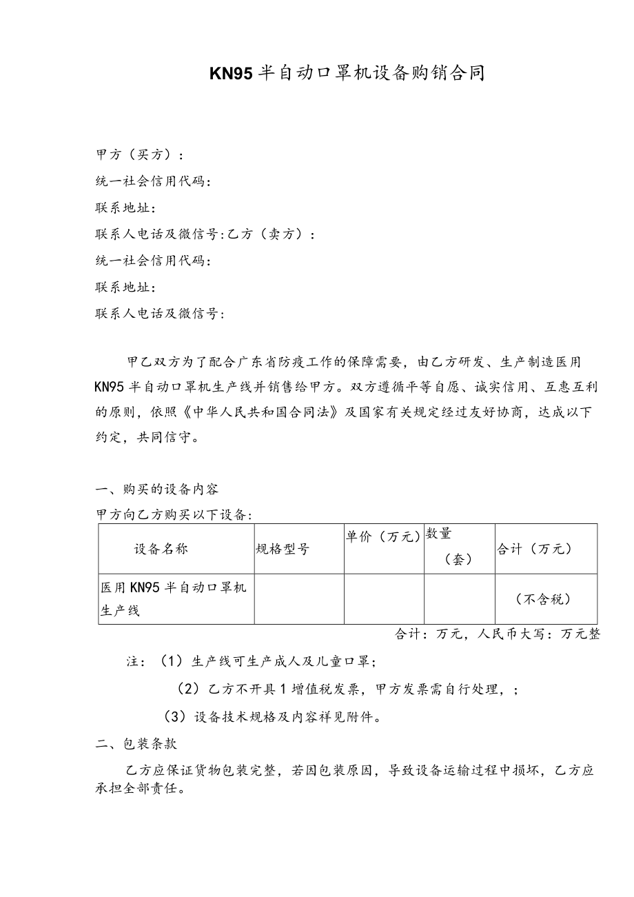 KN95生产设备购销合同.docx_第1页