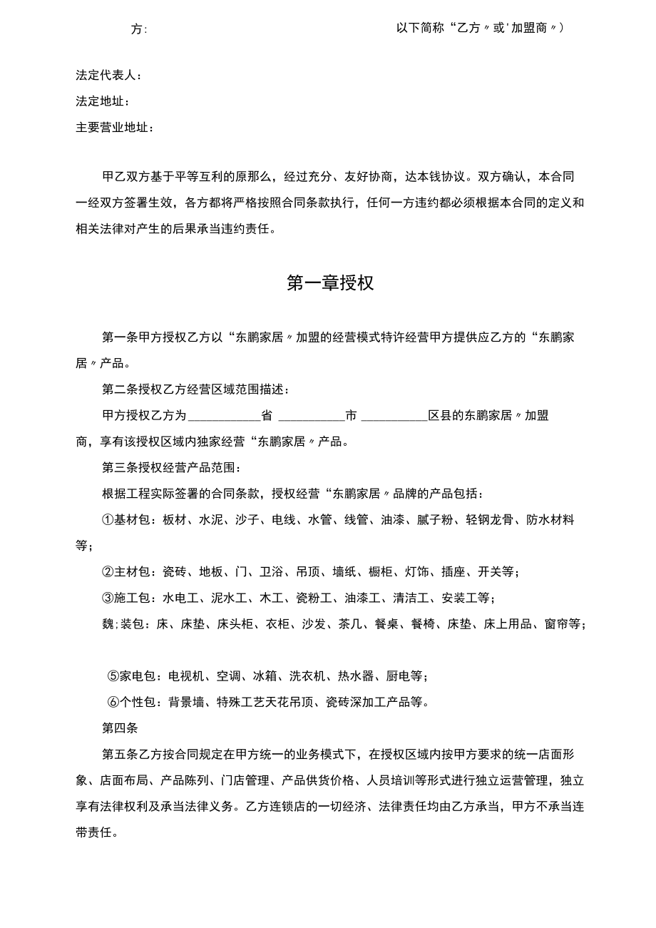 东鹏家居代理商加盟合同.docx_第1页