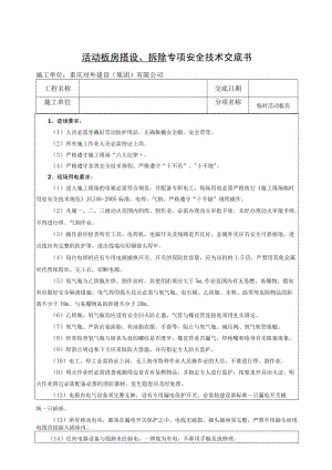 47 临房搭设(活动板房)安全技术交底.docx