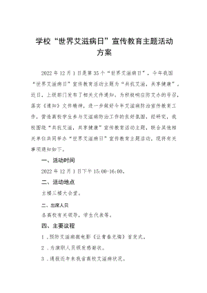 2022年大学“世界艾滋病日”宣传教育活动方案汇编.docx