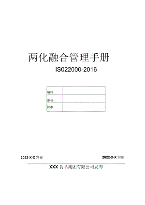 ISO22000-2016食品安全管理体系质量手册（食品行业）.docx