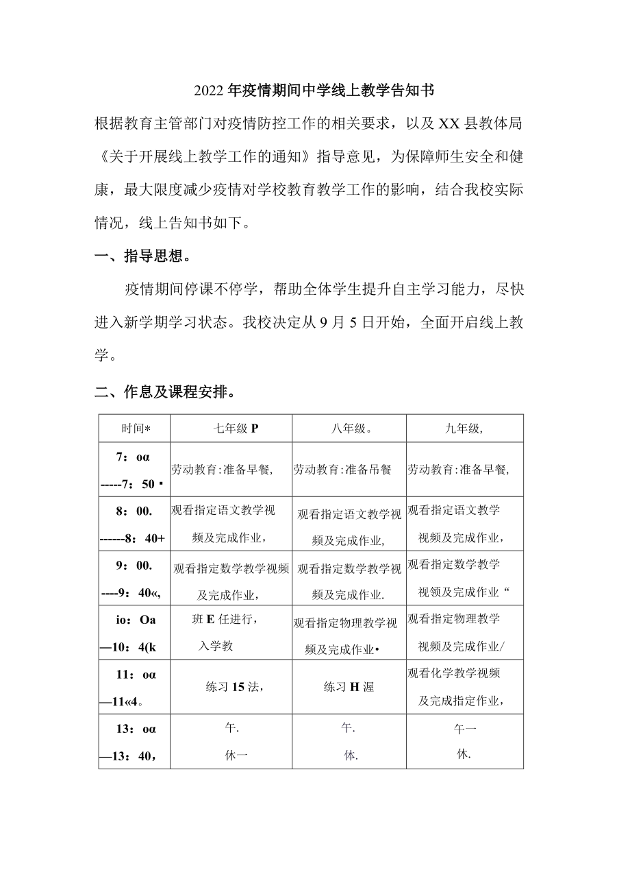 2022年疫情期间实验中学线上教学告知书.docx_第1页