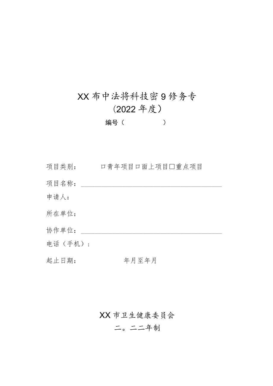 xx市中医药科技项目任务书4-9-16.docx_第1页