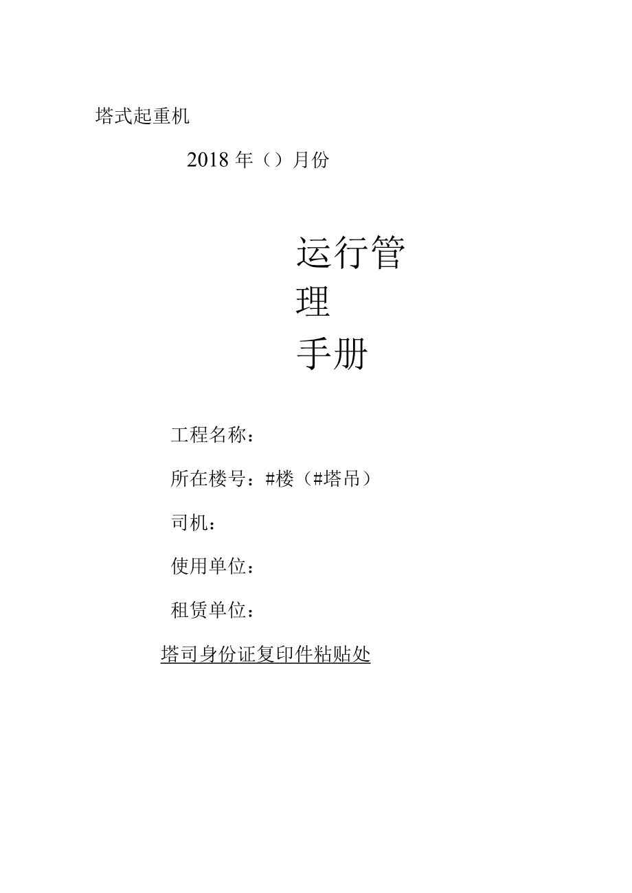 2 塔吊运行手册.docx_第1页