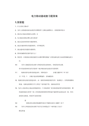 《电力拖动基础》练习册及答案.docx