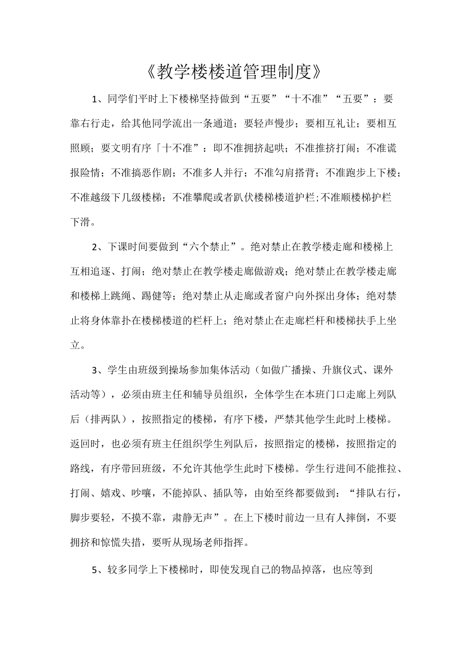 《教学楼楼道管理制度》.docx_第1页