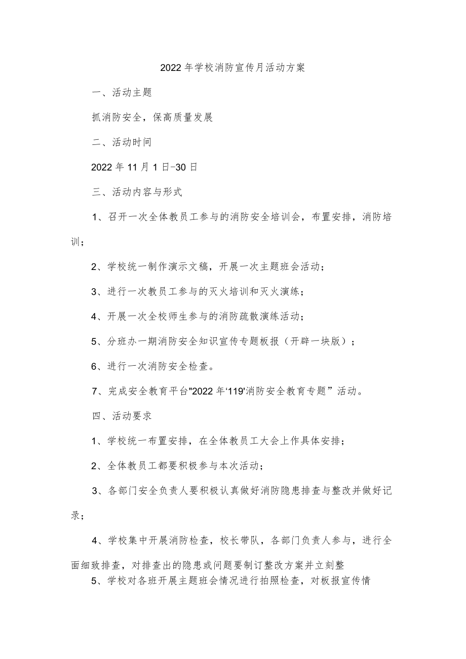 2022年学校消防宣传月活动方案.docx_第1页