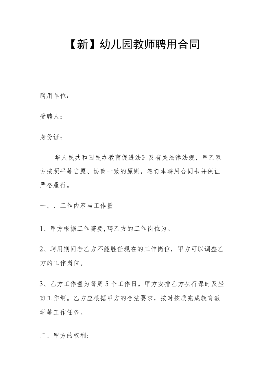 【新】幼儿园教师聘用合同.docx_第1页