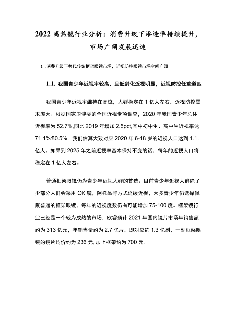 2022离焦镜行业分析：消费升级下渗透率持续提升市场广阔发展迅速.docx_第1页