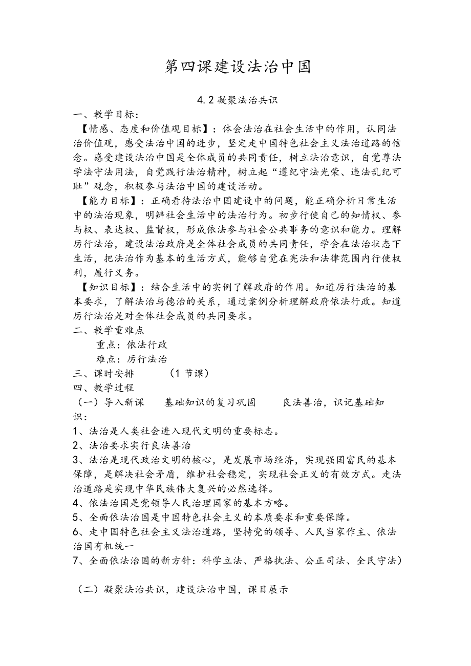 4.2凝聚法治共识 教学设计 人教部编版道德与法治九年级上册.docx_第1页