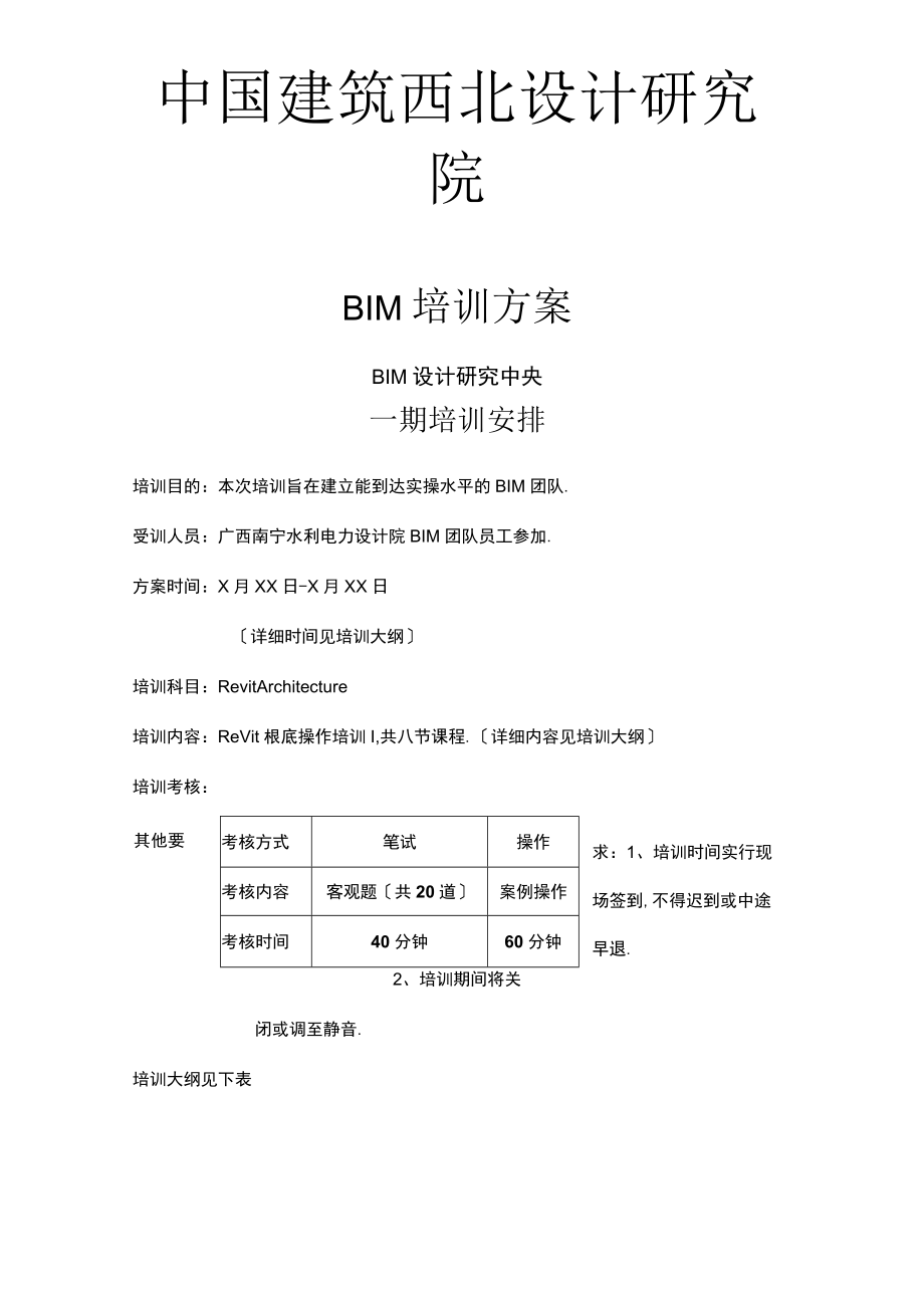 BIM培训大纲.docx_第1页