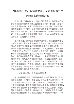 “喜迎二十大、永远跟党走、奋进新征程”主题教育实践活动方案.docx