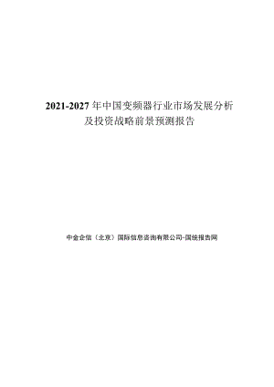 2021-2027年中国变频器行业市场发展分析及投资战略前景预测报告.docx