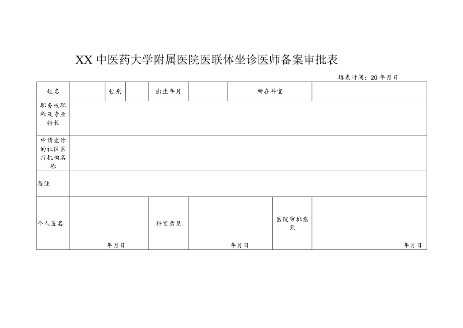 XX中医药大学附属医院医联体坐诊医师备案审批表.docx_第1页