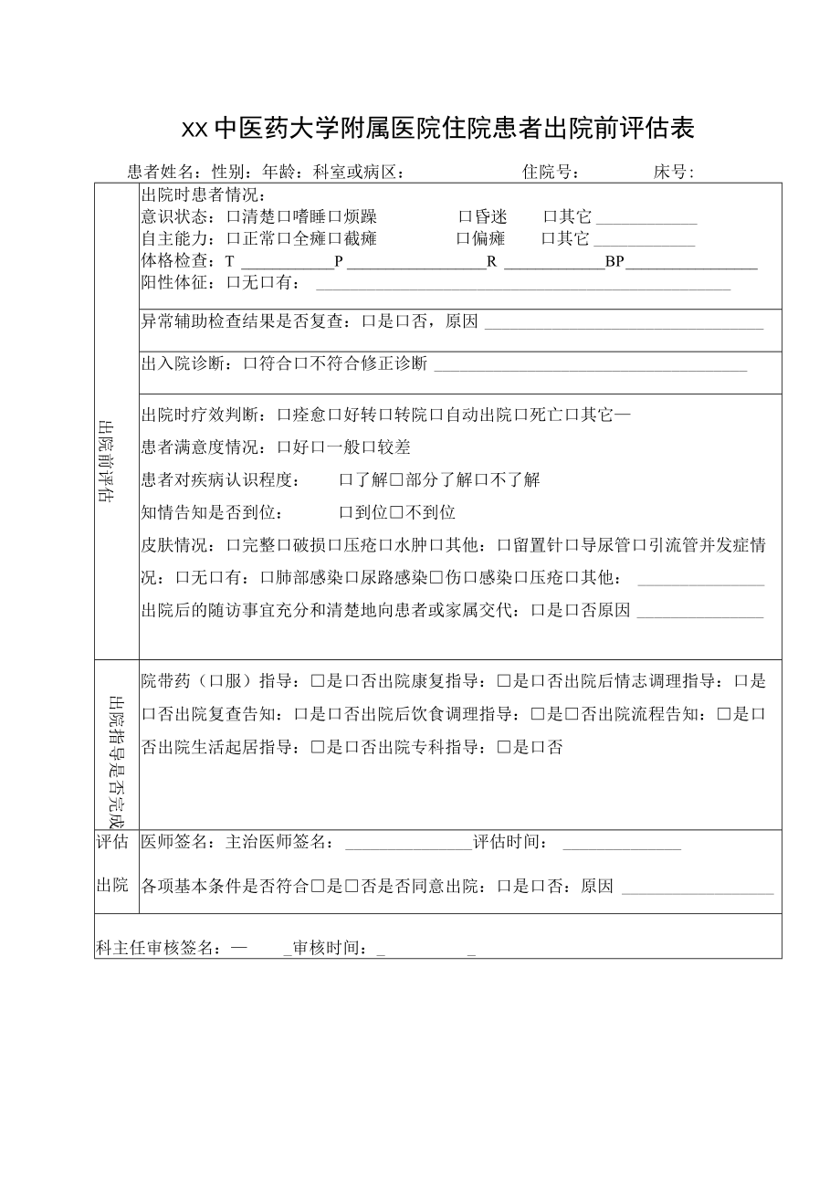 xx中医药大学附属医院住院患者出院前评估表.docx_第1页