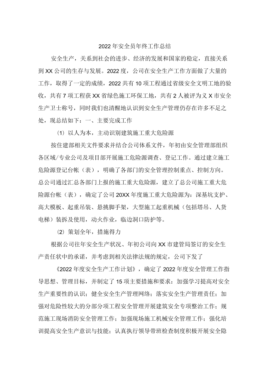 2022年厂房项目安全员年终工作总结.docx_第1页