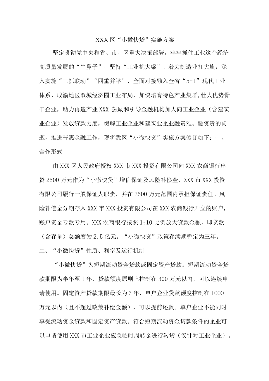 “小微快贷”实施方案.docx_第1页