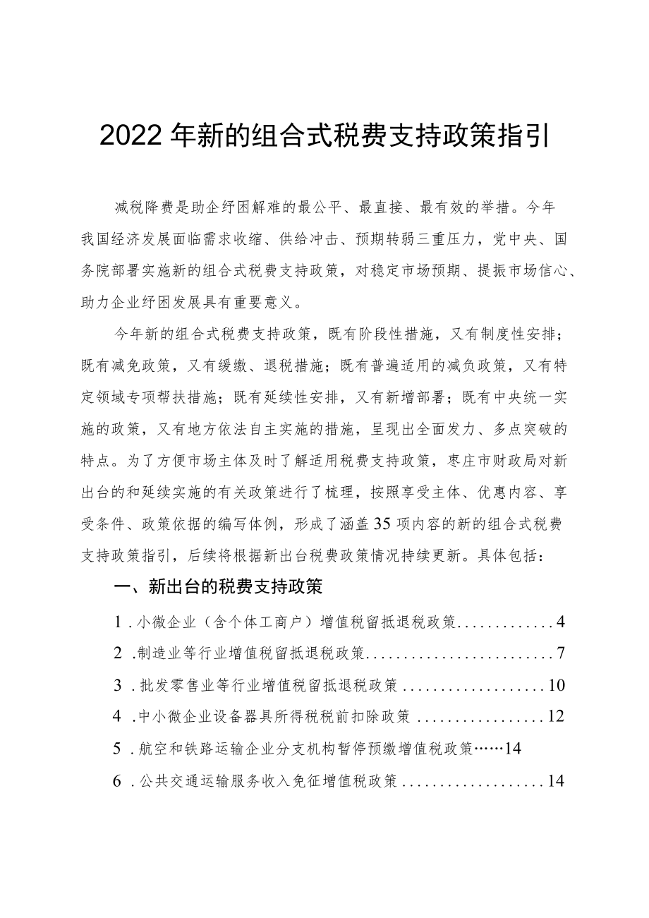 2022年新的组合式税费支持政策指引.docx_第1页