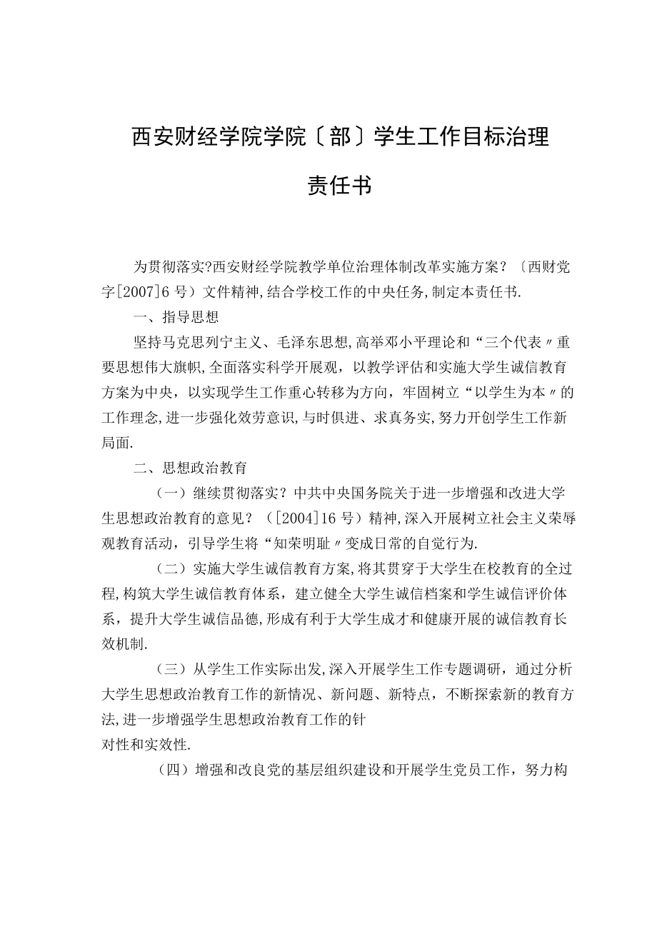 20西安财经学院学院部学生工作目标管理责任书.docx_第1页