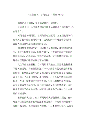 “路在脚下心向远方”-国旗下讲话.docx