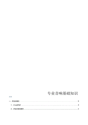 专业音响基础知识.docx