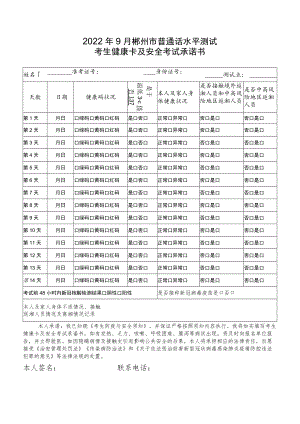 2022年9月郴州市普通话水平测试考生健康卡及安全考试承诺书.docx