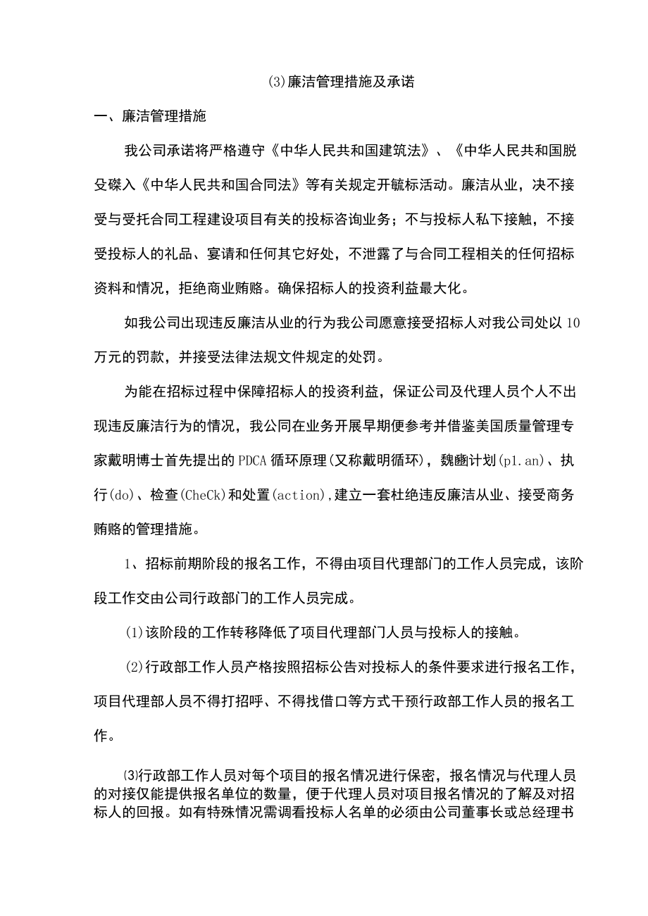 招标代理廉洁管理措施及承诺.docx_第1页