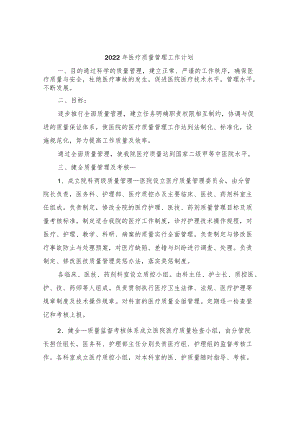 2022年医疗质量管理工作计划.docx