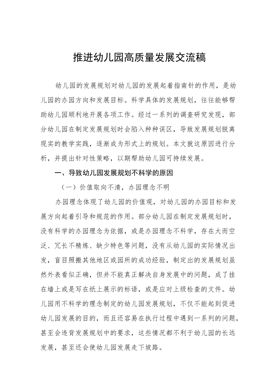 2022年推进幼儿园高质量发展交流稿汇编.docx_第1页