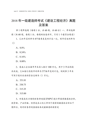 2018年一级建造师考试《建设工程经济》真题及答案.docx