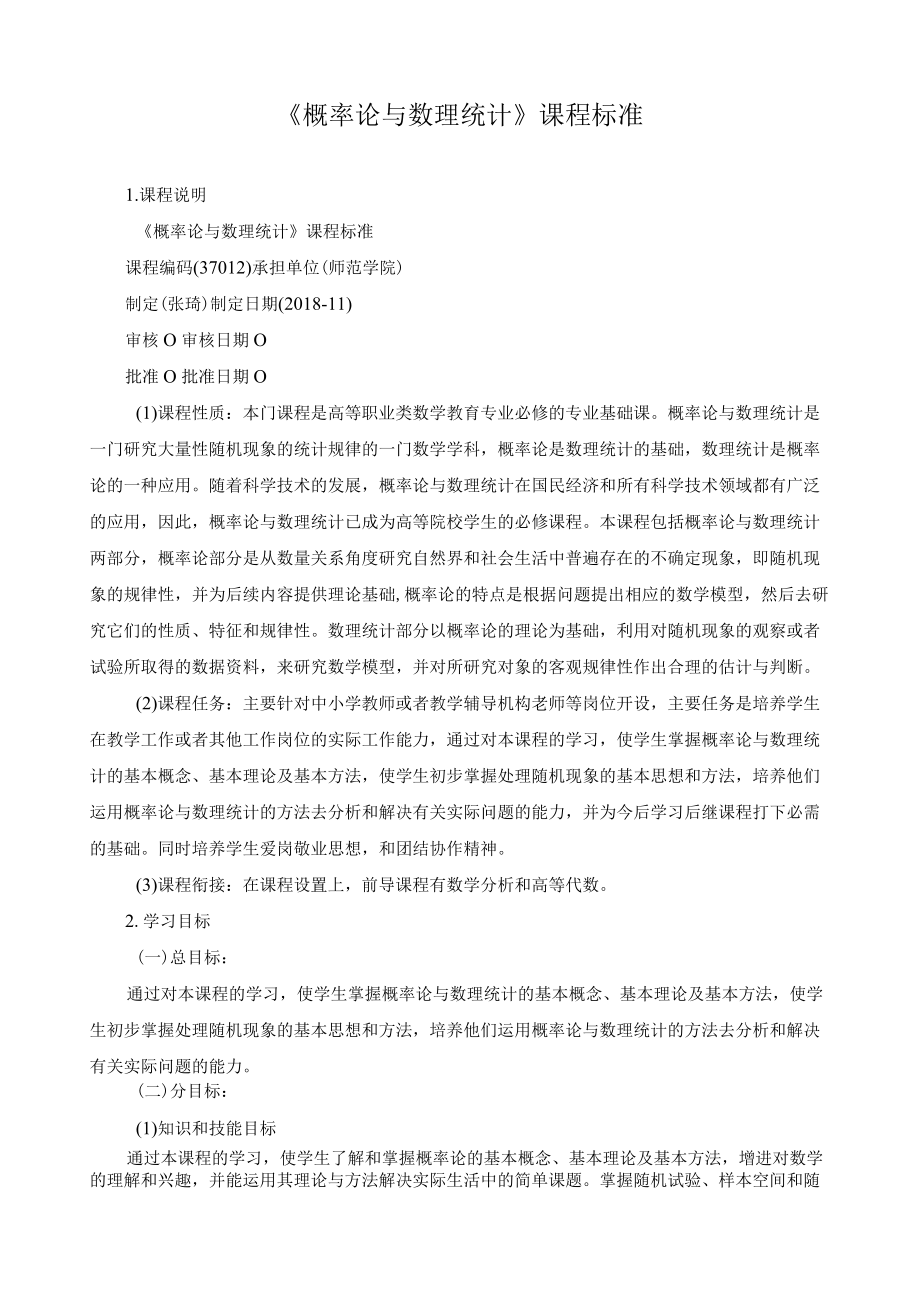 《概率论与数理统计》课程标准.docx_第1页